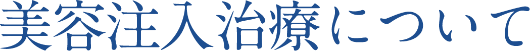 美容治療について