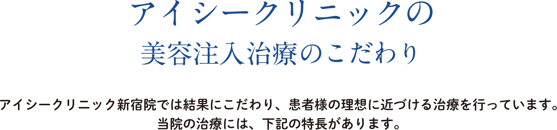 アイシークリニックの美容注入治療のこだわり
