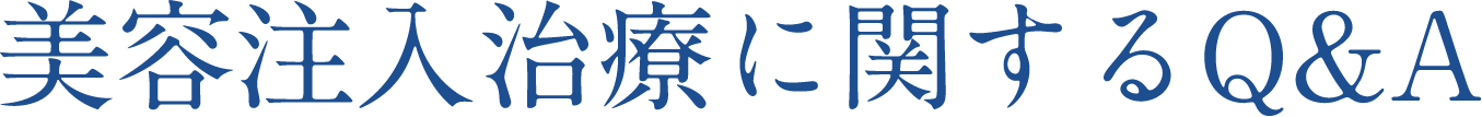 美容注入治療に関するQ&A