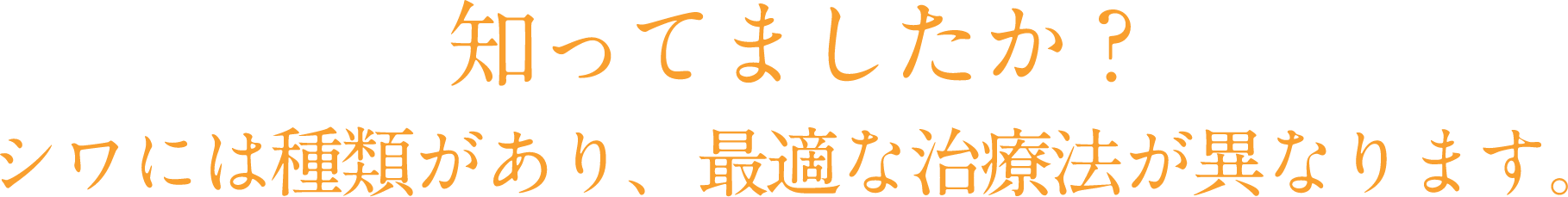 知ってましたか？シワには種類があり、最適な治療法が異なります。