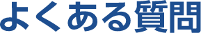 よくある質問