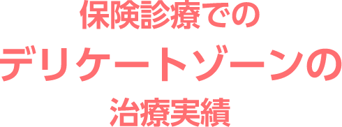 保険診療での皮膚周りの疾患治療の実績