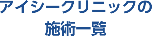 アイシークリニックの施術一覧