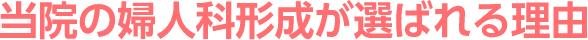 当院の婦人科形成が選ばれる理由