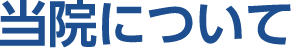当院について