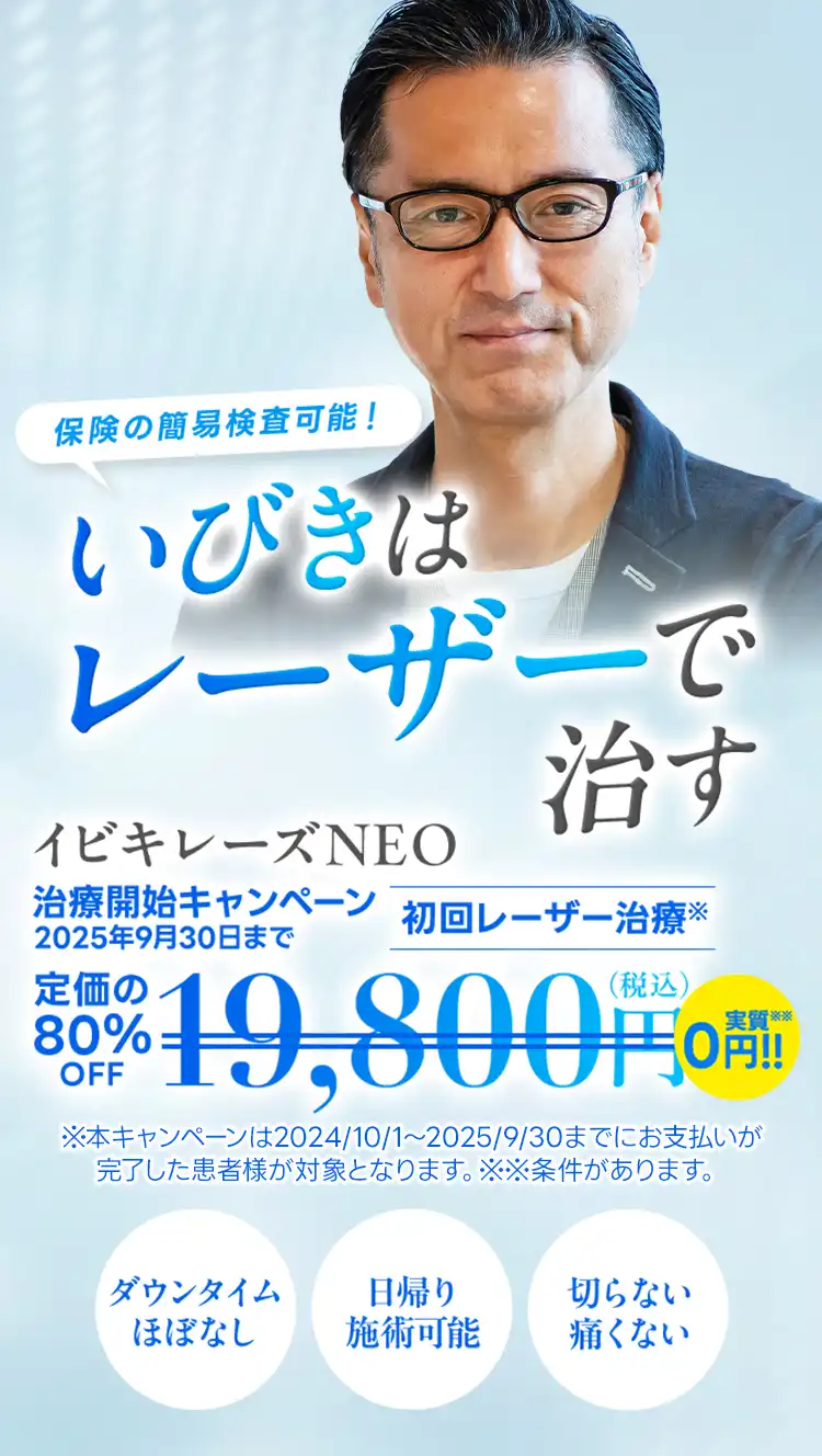 保険の簡易検査可能！いびきはレーザーで治す初回レーザー治療いびきレーズNEO定価の80%OFF19,800円（税込み）2025年3月31日まで
