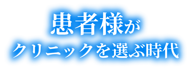 患者様がクリニックを選ぶ時代