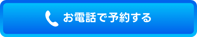 お電話で予約する