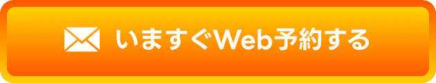 いますぐWeb予約する