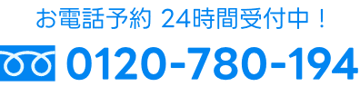 お電話予約 24時間受付中!0120-780-194