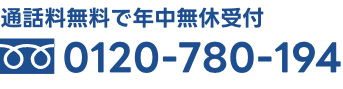 通話料無料で年中無休受付0120-780-194