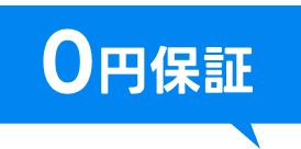 0円保証