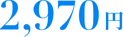 2,970円