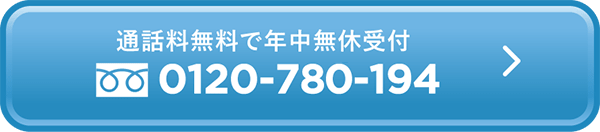 0120-780-194