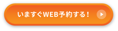 web予約する