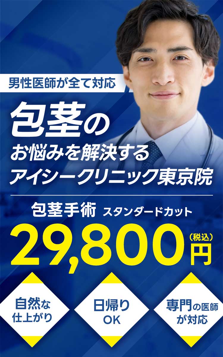 男性医師が全て対応!包茎のお悩みを解決するアイシークリニック新宿院。自然な仕上がり、日帰りOK、専門の医師が対応。包茎手術スタンダードカット29,800円