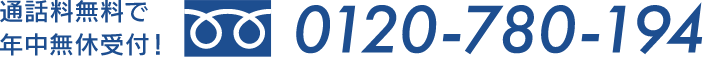 0120-780-194