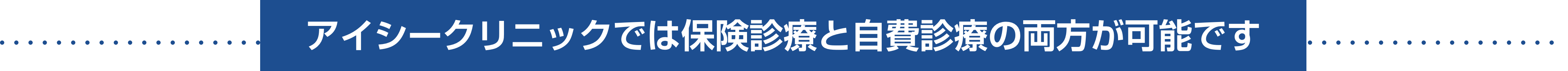 アイシークリニックでは保険診療と自費診療の両方が可能です