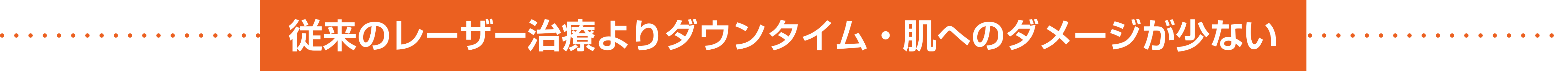 従来のレーザー治療よりダウンタイム・肌へのダメージが少ない