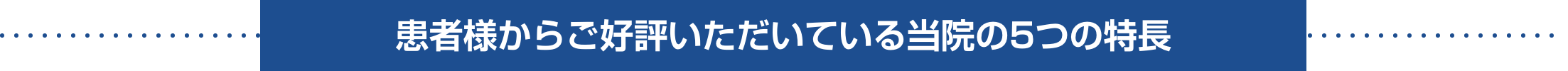 患者様からご好評いただいている当院の5つの特徴
