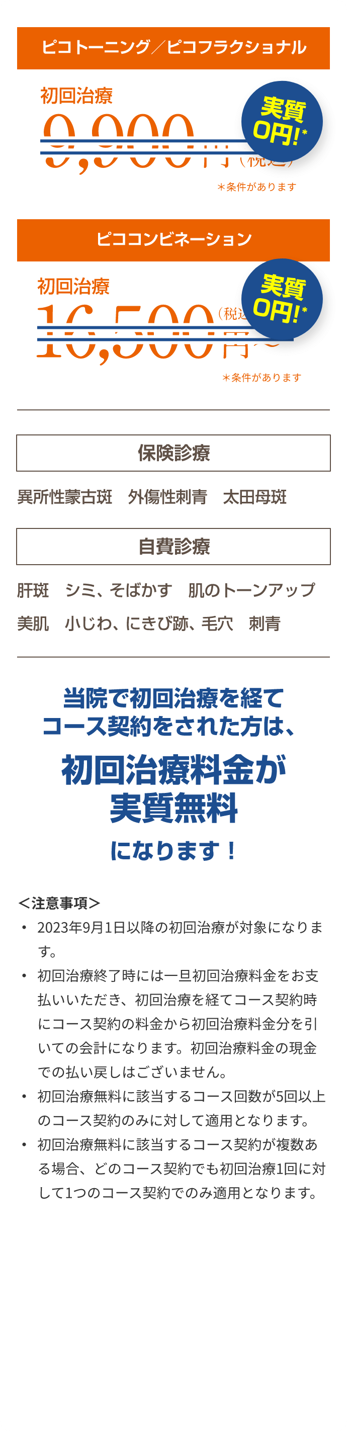 当院で初回治療を経てコース契約をされた方は、初回治療料金が実質無料になります！