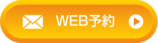 WEB予約