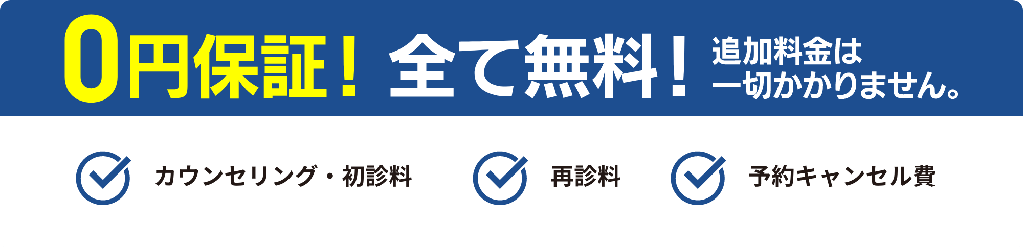 ０円保証！全て無料！追加料金一切無し。カウンセリング・初診料、再診料、予約キャンセル費