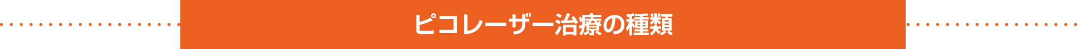 ピコレーザー治療の種類