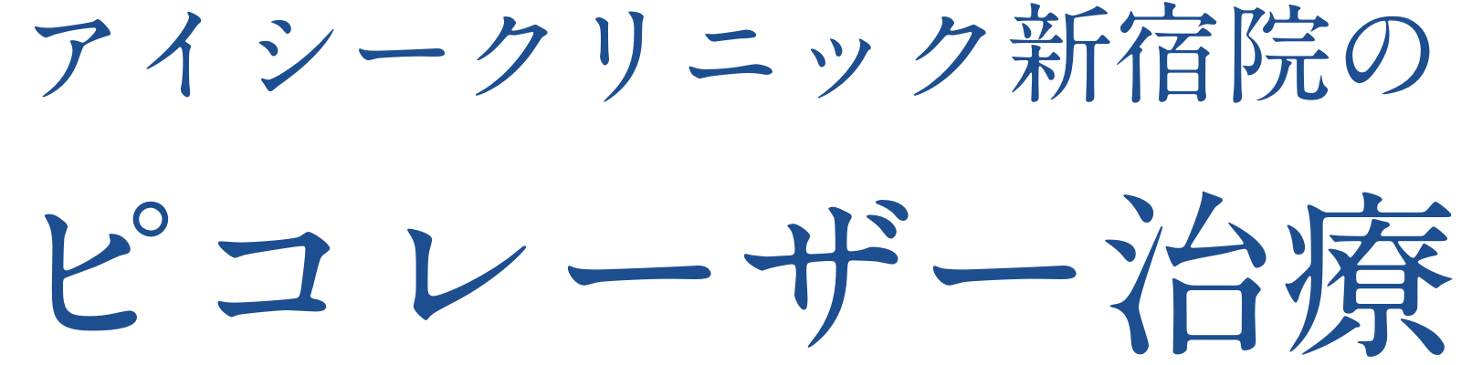 アイシークリニック新宿院のピコレーザー治療