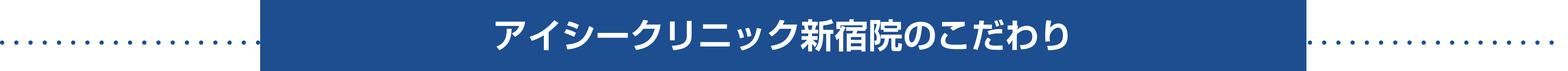 アイシークリニック新宿院のこだわり