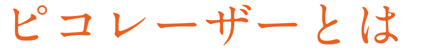 ピコレーザーとは