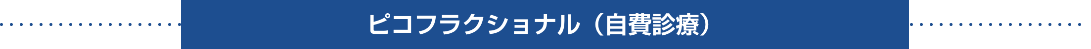 ピコフラクショナル（自費診療）