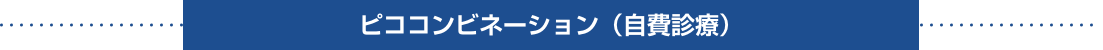 ピココンビネーション（自費診療）