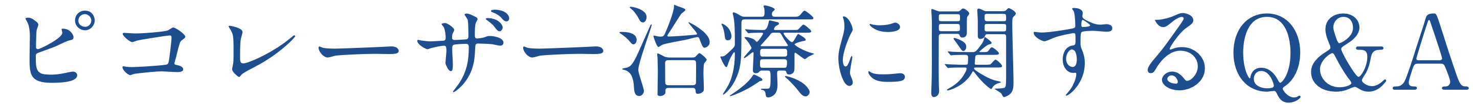 ピコレーザー治療に関するQ&A