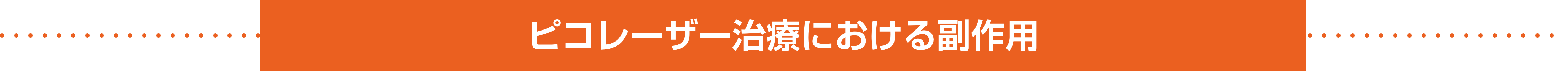 ピコレーザー治療における副作用