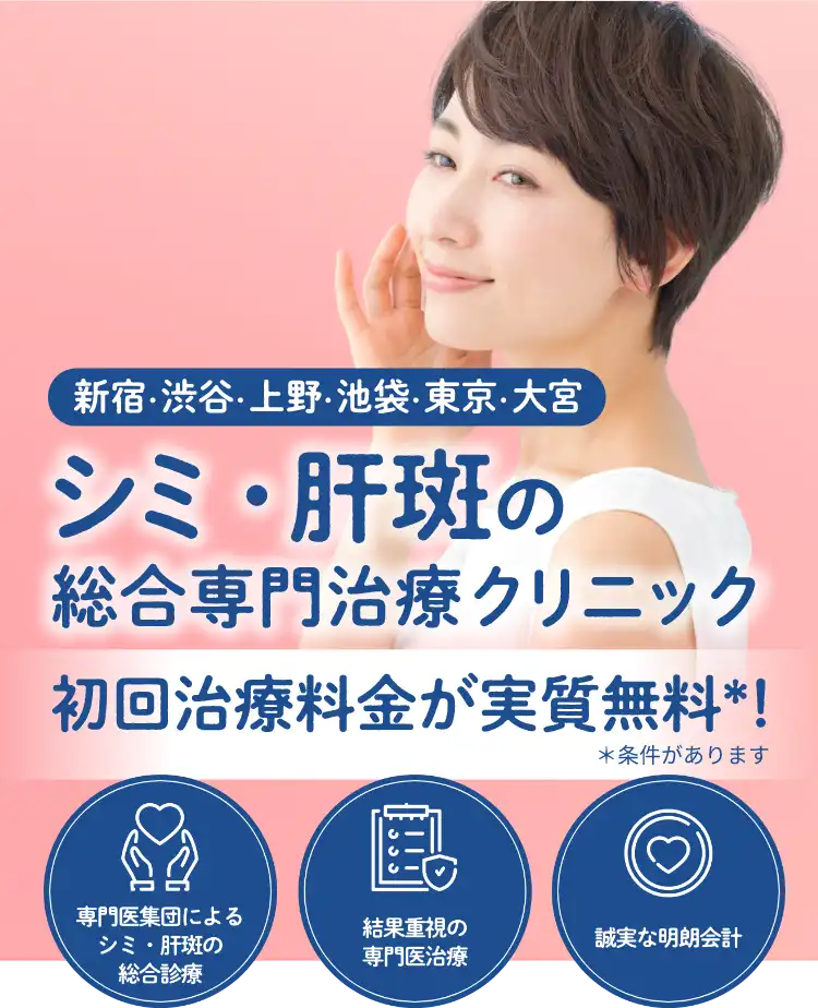 新宿・渋谷・上の・池袋・東京のシミ・肝斑の総合専門治療クリニック初回治療料金実質無料！＊条件があります