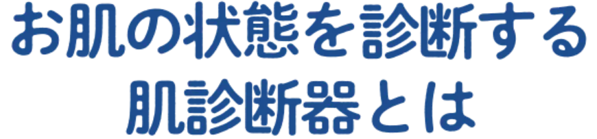 お肌の状態を診断する肌診断機とは