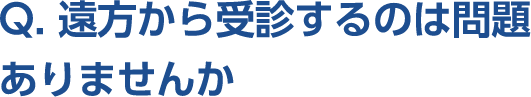 Q。遠方から受信するのは問題ありませんか