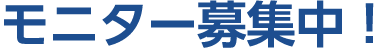 無料モニター募集中！
