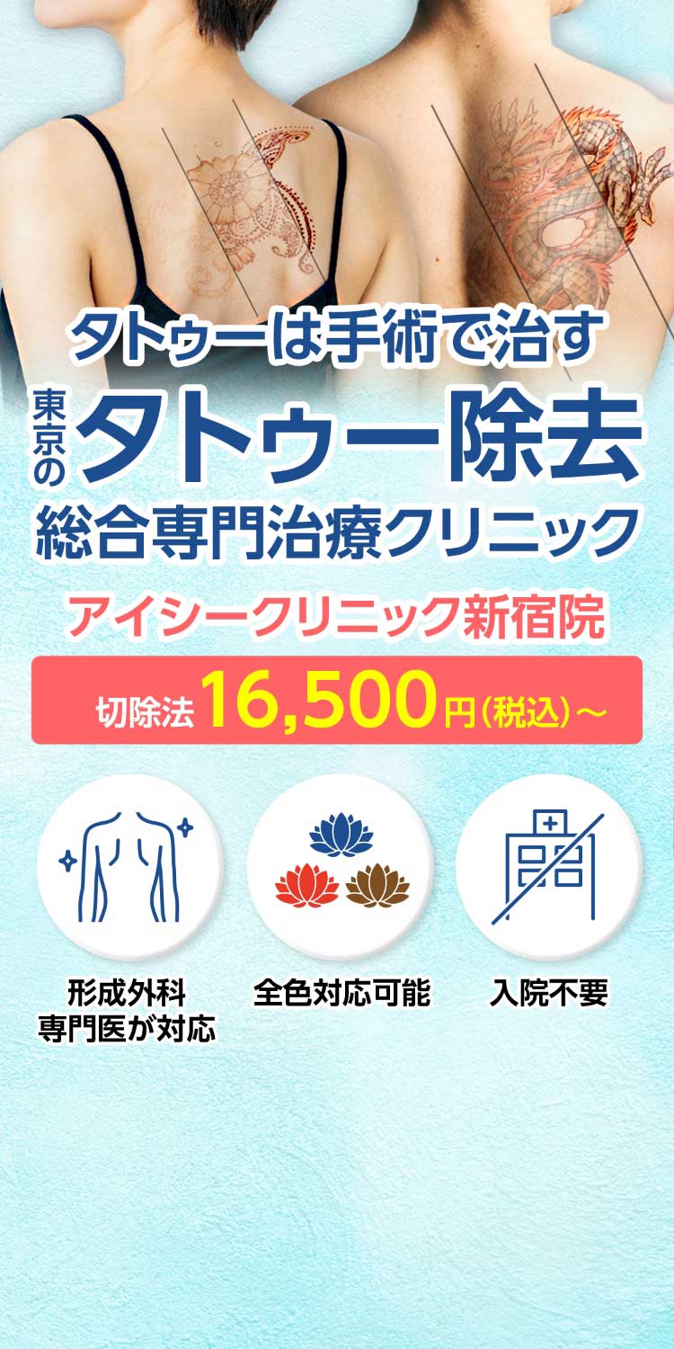 タトゥーは手術で治す東京のタトゥー除去総合専門治療クリニックアイシークリニック新宿院。切除法16,500円（税込み）〜