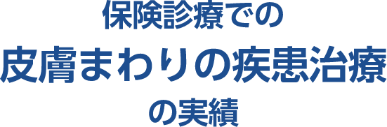 保険診療での皮膚周りの疾患治療の実績