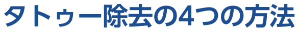 タトゥー除去の4つの方法