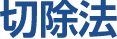 切除法