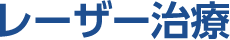レーザー治療