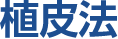 植皮法