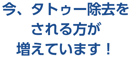 今、タトゥー除去がされる方が増えています！