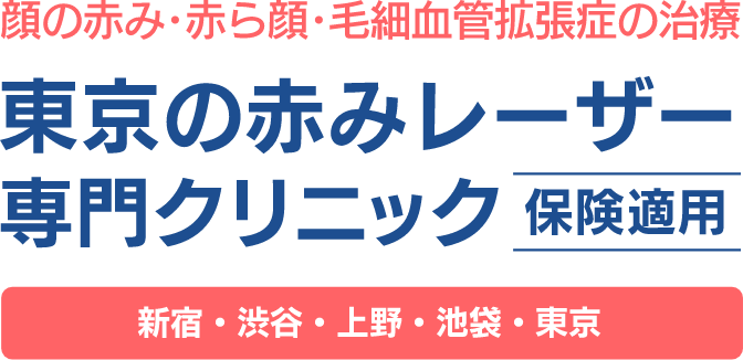 顔の赤み・赤ら顔・毛細血管拡張症の治療東京の赤みレーザー専門クリニック保険適用、新宿・渋谷・上野・池袋・東京