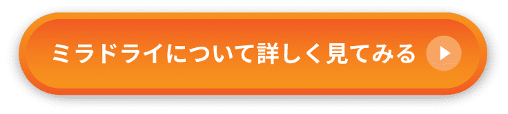 ミラドライについて詳しく見てみる
