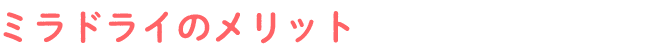 ミラドライのメリット