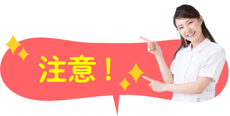 注意！